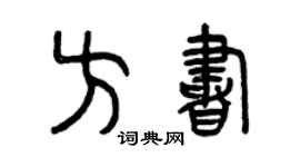 曾慶福方書篆書個性簽名怎么寫