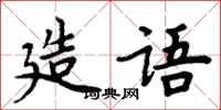周炳元造語楷書怎么寫