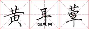 田英章黃耳蕈楷書怎么寫