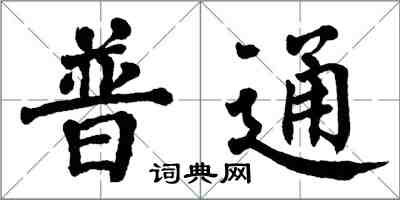 翁闓運普通楷書怎么寫
