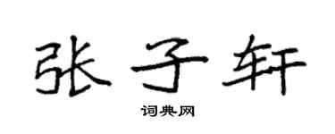 袁強張子軒楷書個性簽名怎么寫