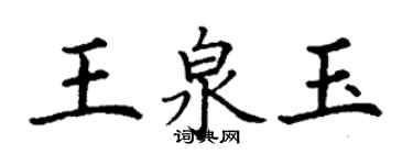 丁謙王泉玉楷書個性簽名怎么寫