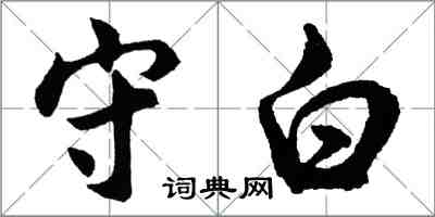 胡問遂守白行書怎么寫