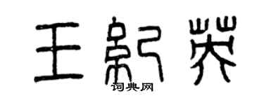 曾慶福王紀英篆書個性簽名怎么寫