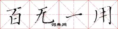 黃華生百無一用楷書怎么寫