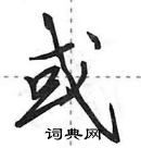 田英章寫的硬筆行書或