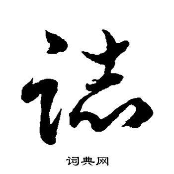 水島修三寫的志