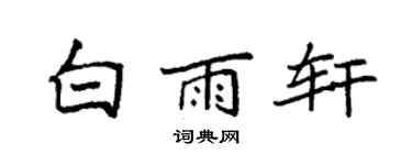 袁強白雨軒楷書個性簽名怎么寫
