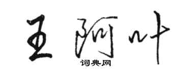 駱恆光王阿葉行書個性簽名怎么寫