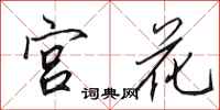 田英章宮花行書怎么寫