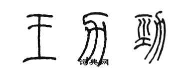 陳墨王力勁篆書個性簽名怎么寫