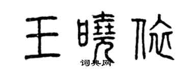 曾慶福王曉依篆書個性簽名怎么寫