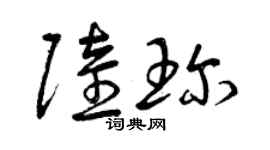 曾慶福陸珍草書個性簽名怎么寫