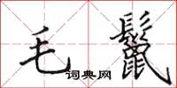 田英章毛鬣楷書怎么寫