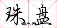 荊霄鵬珠盤行書怎么寫