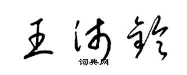梁錦英王沛鈴草書個性簽名怎么寫