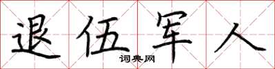 荊霄鵬退伍軍人楷書怎么寫