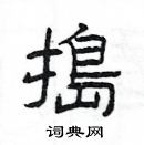 楊為國寫的硬筆隸書搗