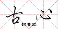 田英章古心行書怎么寫