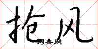 錢沛雲搶風行書怎么寫