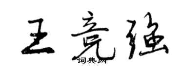 曾慶福王競強行書個性簽名怎么寫