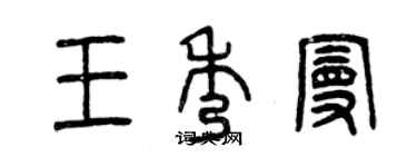 曾慶福王秀曼篆書個性簽名怎么寫