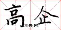 周炳元高企楷書怎么寫