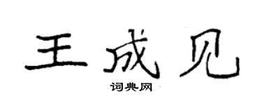 袁強王成見楷書個性簽名怎么寫