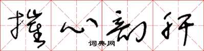 王冬齡摧心剖肝草書怎么寫