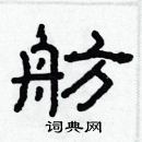 林少明寫的硬筆隸書舫