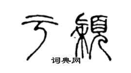 陳聲遠於穎篆書個性簽名怎么寫