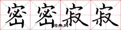 丁謙密密寂寂楷書怎么寫