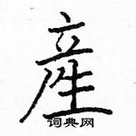 駱恆光寫的硬筆楷書產