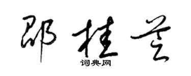 梁錦英邵桂芝草書個性簽名怎么寫