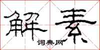 柯春海解素隸書怎么寫