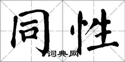 翁闓運同性楷書怎么寫