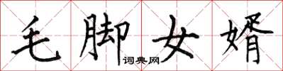 何伯昌毛腳女婿楷書怎么寫