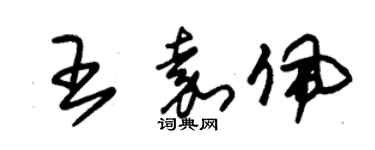 朱錫榮王嘉佩草書個性簽名怎么寫