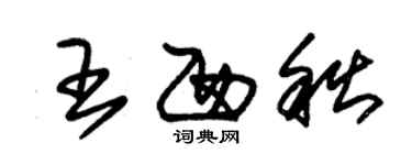 朱錫榮王西秋草書個性簽名怎么寫