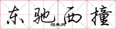荊霄鵬東馳西撞行書怎么寫