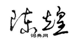 曾慶福陳煌草書個性簽名怎么寫