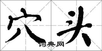 翁闓運穴頭楷書怎么寫