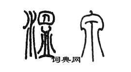 陳墨溫泉篆書個性簽名怎么寫