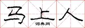 柯春海馬上人隸書怎么寫