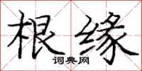 龐中華根緣楷書怎么寫