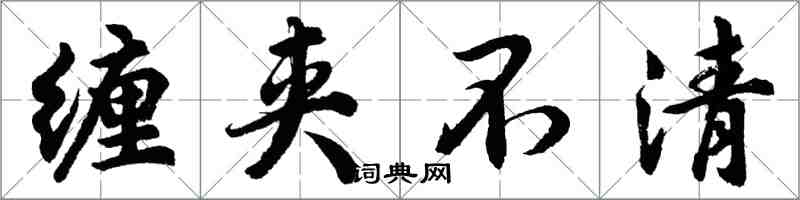 胡問遂纏夾不清行書怎么寫