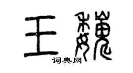 曾慶福王巍篆書個性簽名怎么寫