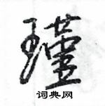 王旻寫的硬筆行書瑾