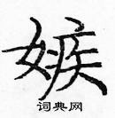 龐中華寫的硬筆楷書嫉