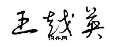 曾慶福王越英草書個性簽名怎么寫